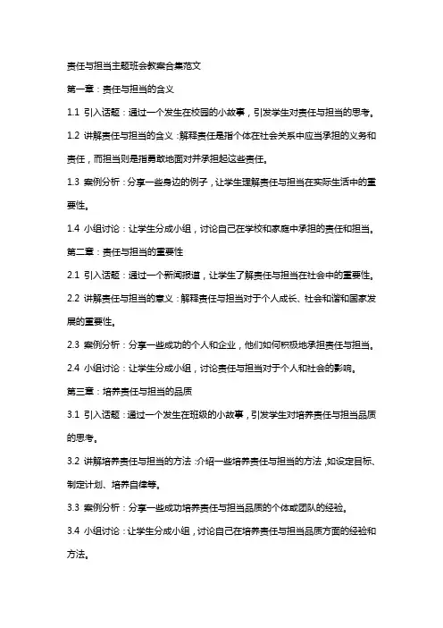 责任与担当主题班会教案合集范文