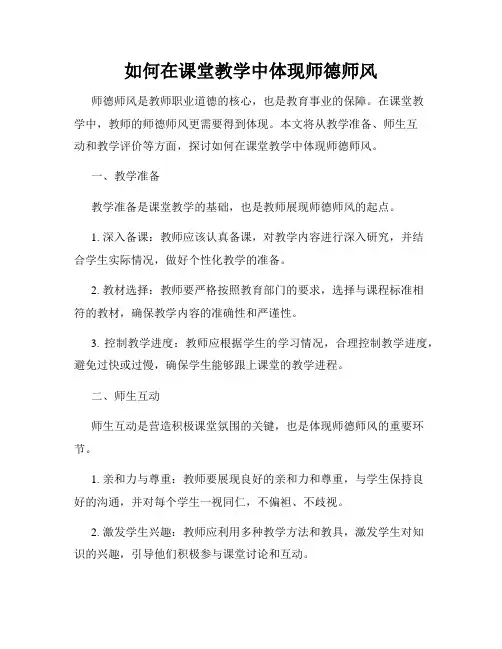 如何在课堂教学中体现师德师风