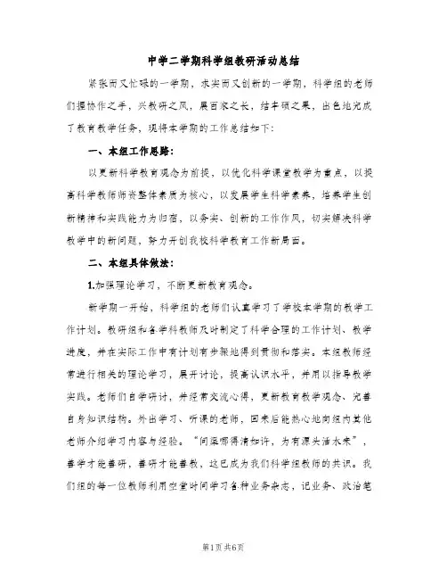 中学二学期科学组教研活动总结（3篇）