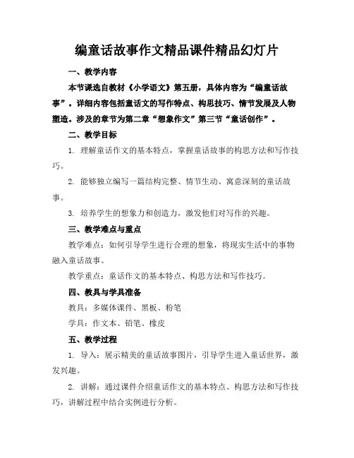 编童话故事作文精品课件精品幻灯片