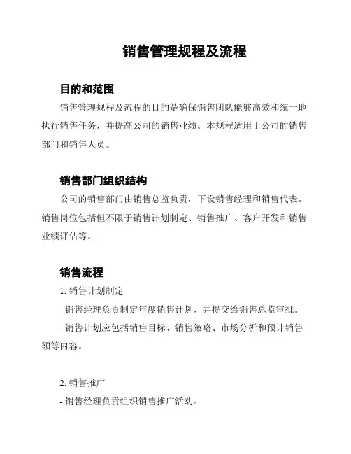 销售管理规程及流程
