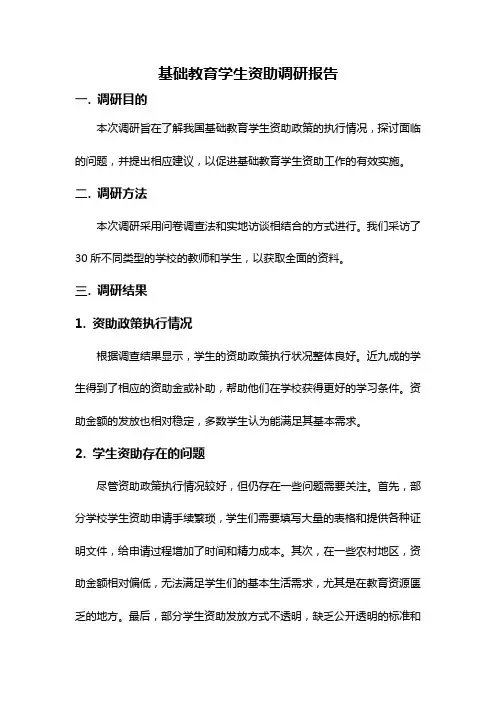 基础教育学生资助调研报告