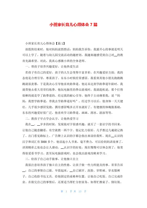 小班家长育儿心得体会7篇