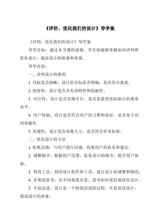 《评价、优化我们的设计导学案-2023-2024学年高中通用技术地质版》