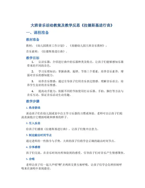 大班音乐活动教案及教学反思《拉德斯基进行曲》