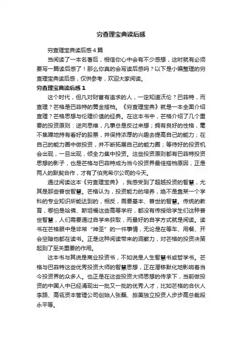 穷查理宝典读后感4篇