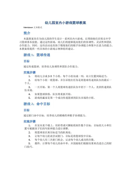 幼儿园室内小游戏篮球教案