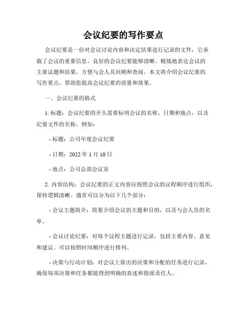 会议纪要的写作要点