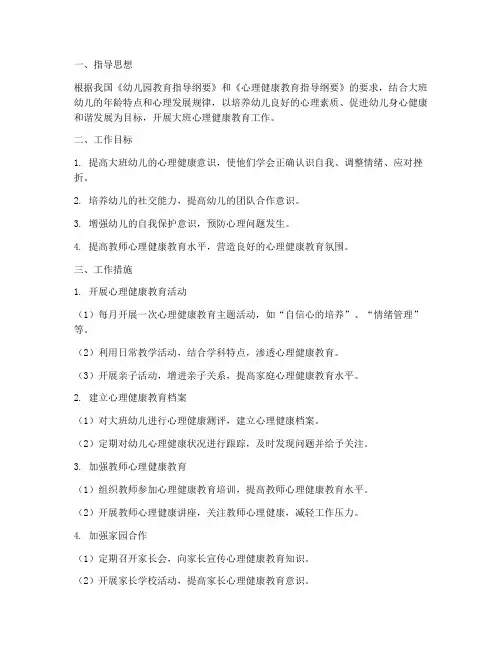 幼儿园心理健康教育工作计划大班
