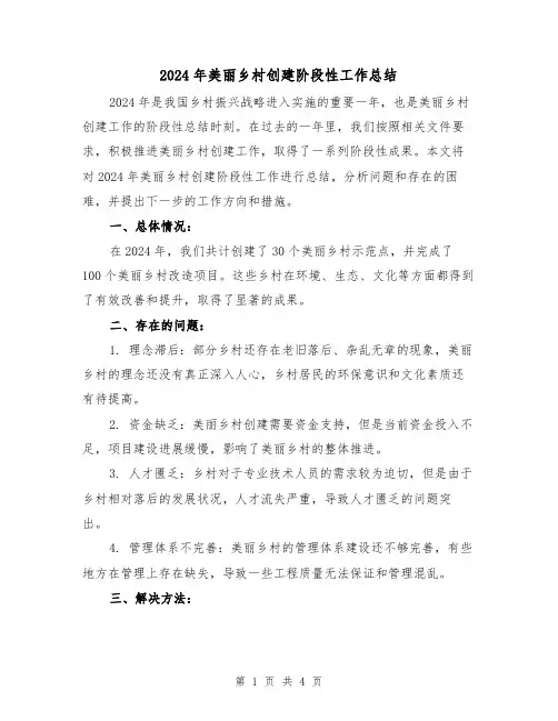 2024年美丽乡村创建阶段性工作总结(2篇)