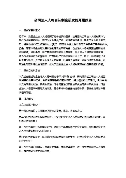 公司法人人格否认制度研究的开题报告