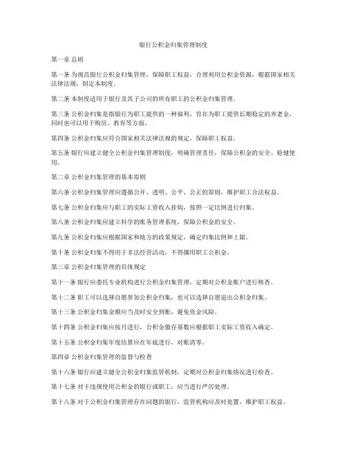 银行公积金归集管理制度