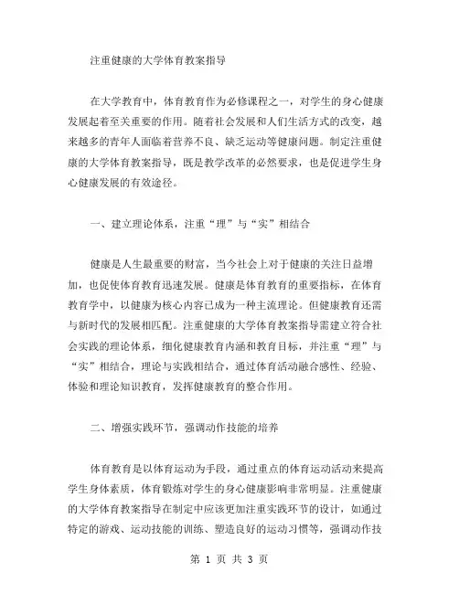 注重健康的大学体育教案指导