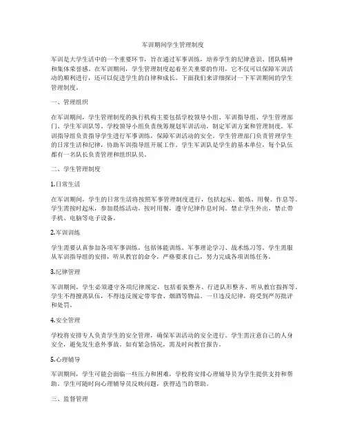 军训期间学生管理制度