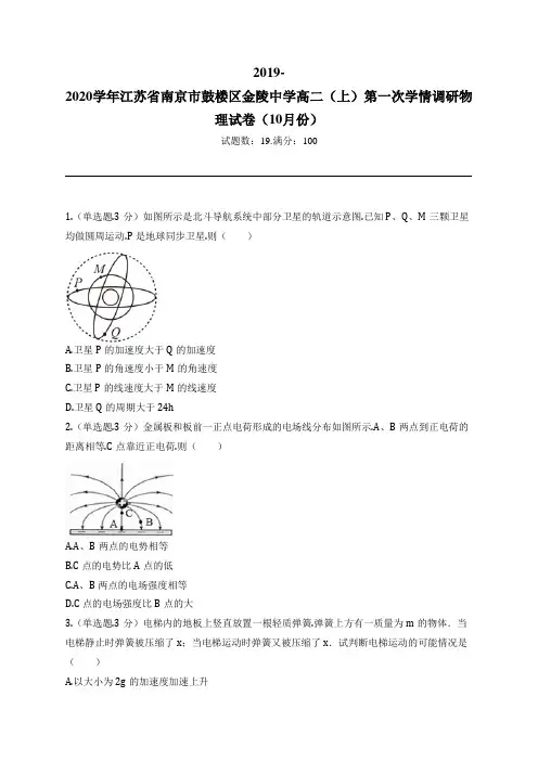 2019-2020学年江苏省南京市鼓楼区金陵中学高二(上)第一次学情调研物理试卷(10月份)