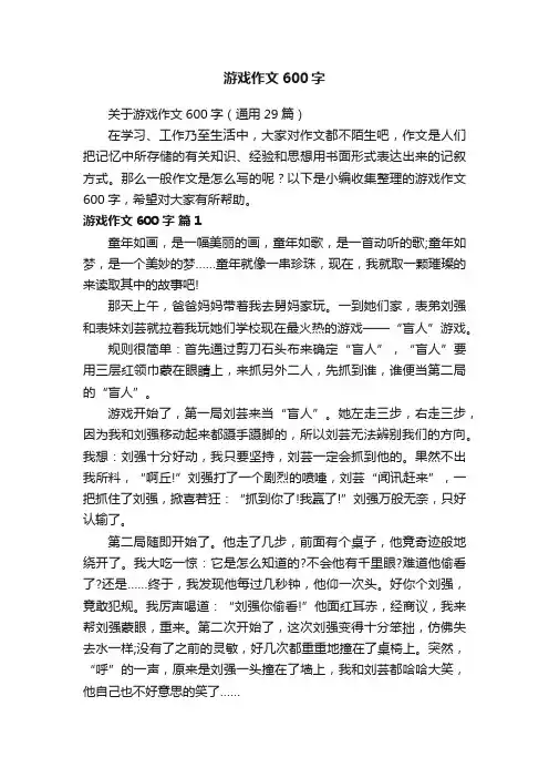 关于游戏作文600字（通用29篇）