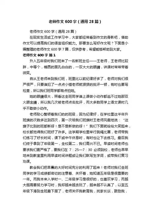 老师作文600字（通用28篇）