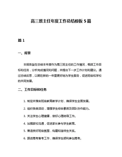 高三班主任年度工作总结模板5篇