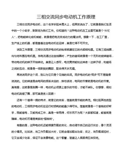 三相交流同步电动机工作原理