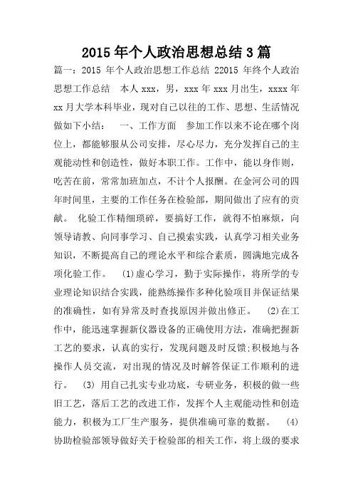 2015年个人政治思想总结3篇