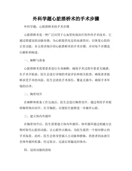 外科学题心脏搭桥术的手术步骤