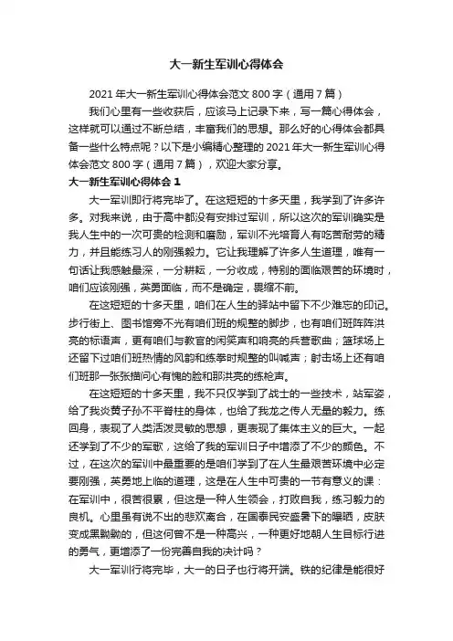 2021年大一新生军训心得体会范文800字（通用7篇）