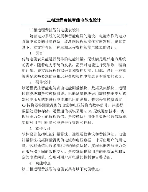 三相远程费控智能电能表设计