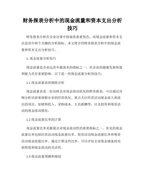 财务报表分析中的现金流量和资本支出分析技巧