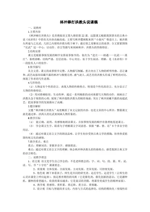教学大赛一等奖《林冲棒打洪教头》说课稿