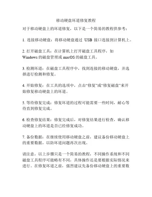 移动硬盘坏道修复教程