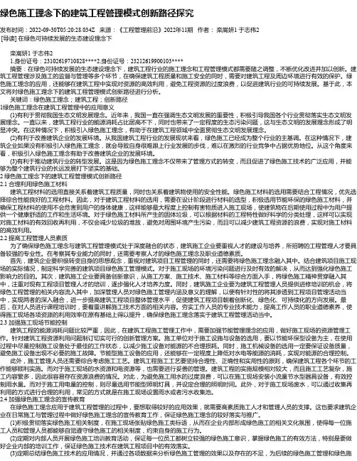 绿色施工理念下的建筑工程管理模式创新路径探究_1