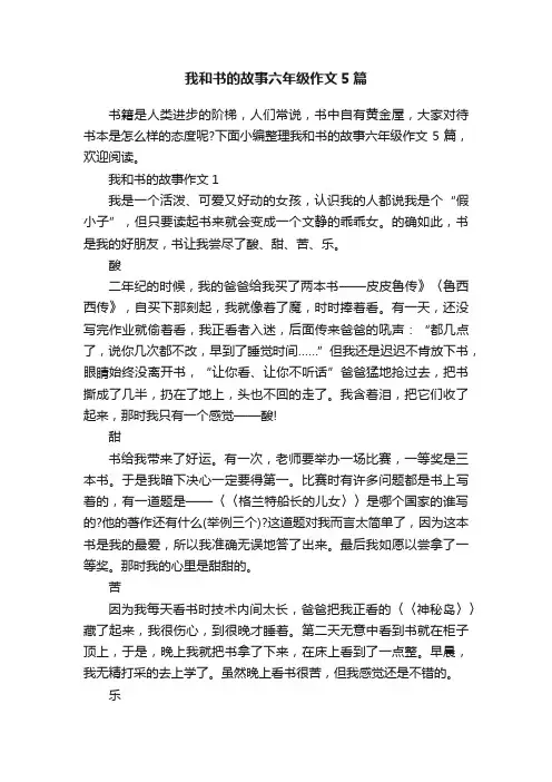 我和书的故事六年级作文5篇