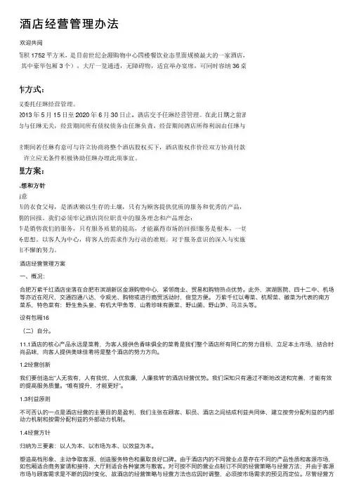 酒店经营管理办法