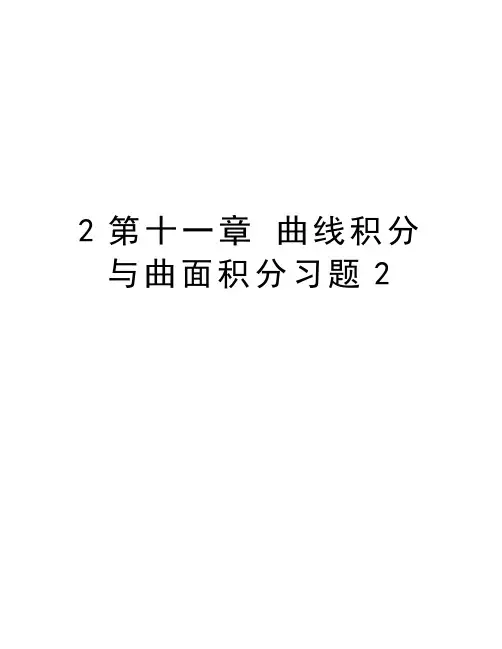 2第十一章 曲线积分与曲面积分习题2复习进程