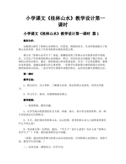 小学课文《桂林山水》教学设计第一课时