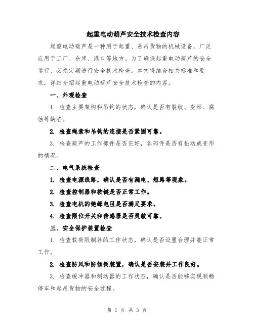 起重电动葫芦安全技术检查内容