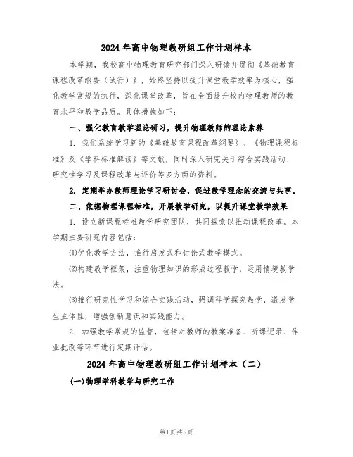 2024年高中物理教研组工作计划样本（五篇）