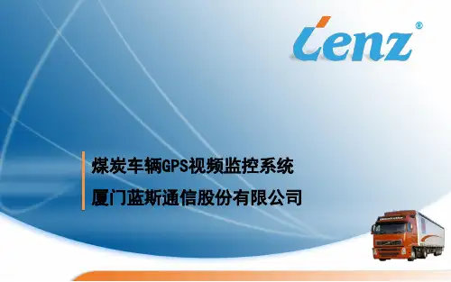 煤炭车辆GPS+3G视频系统方案