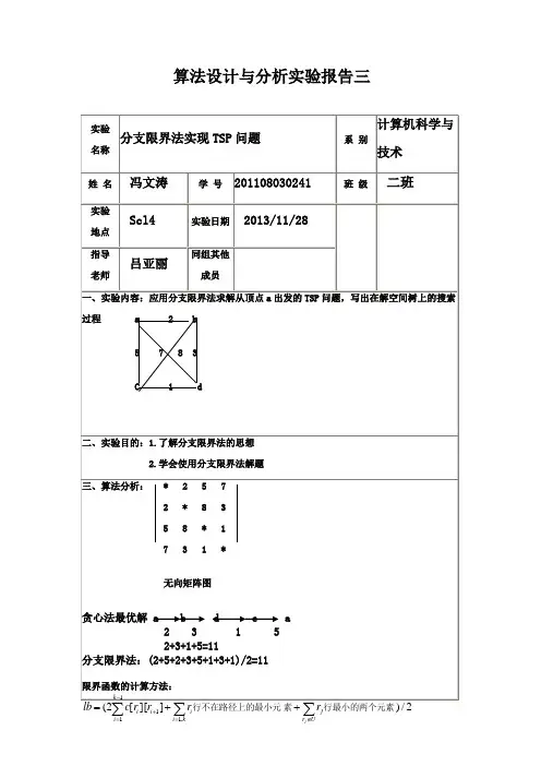 实验三：分支限界法