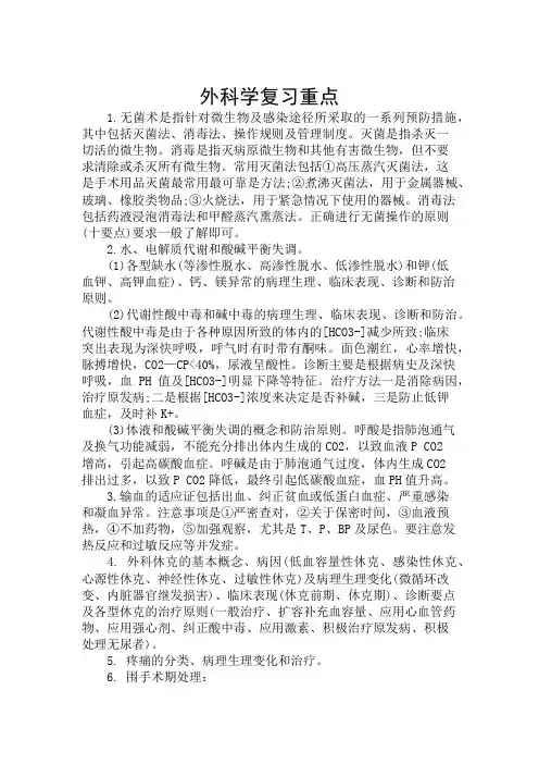 西医综合知识考点： 外科学复习重点