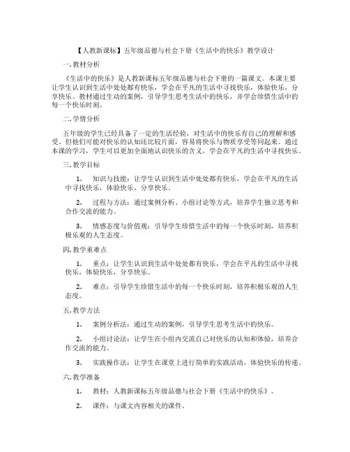 【人教新课标】五年级品德与社会下册《生活中的快乐》教学设计