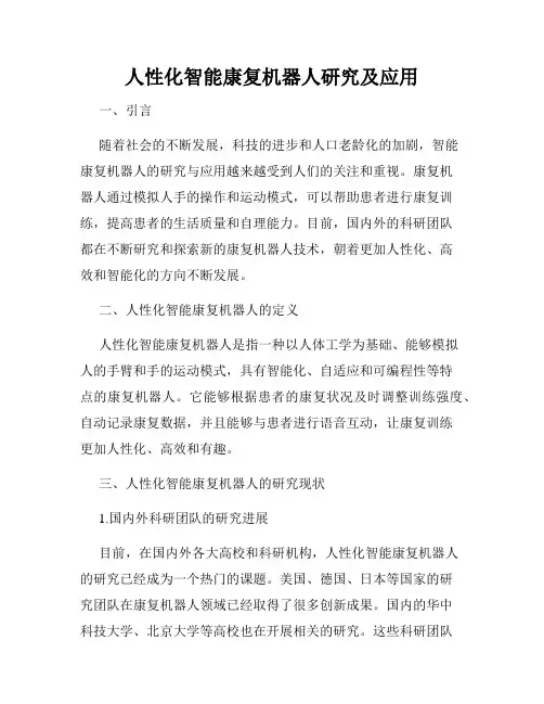 人性化智能康复机器人研究及应用
