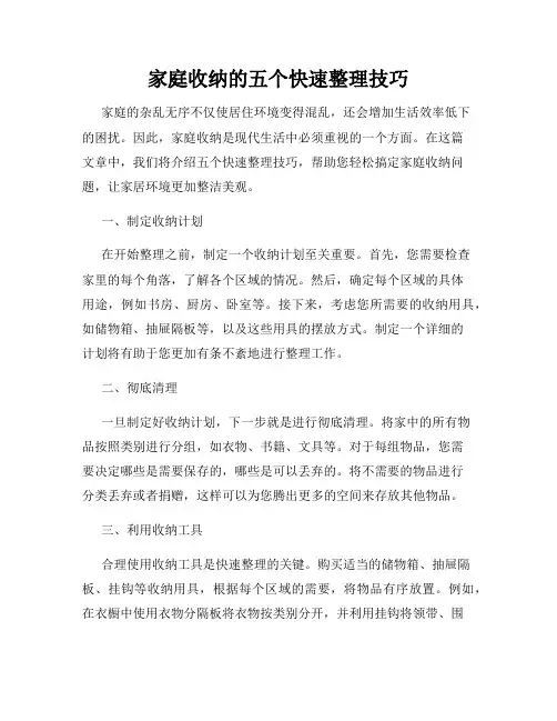 家庭收纳的五个快速整理技巧