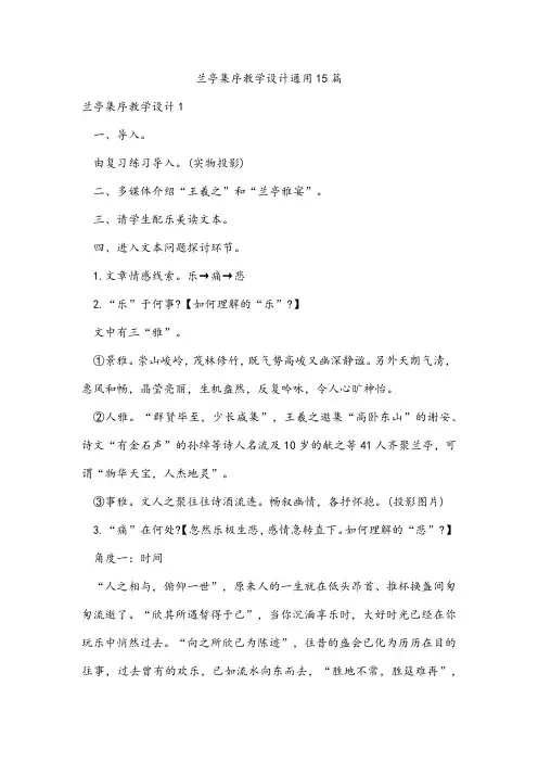 兰亭集序教学设计通用15篇