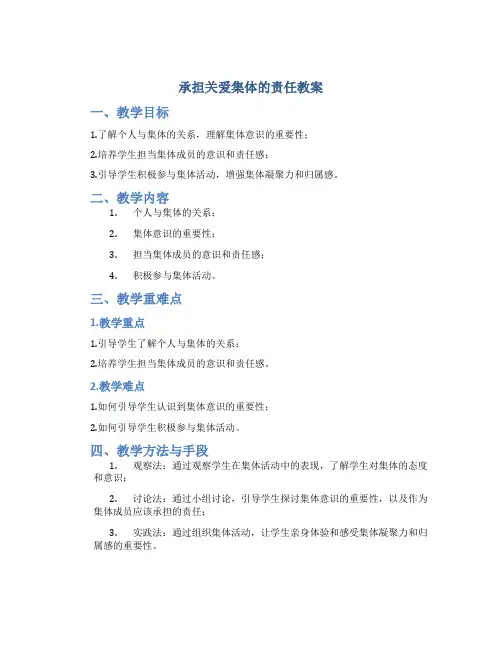 承担关爱集体的责任教案