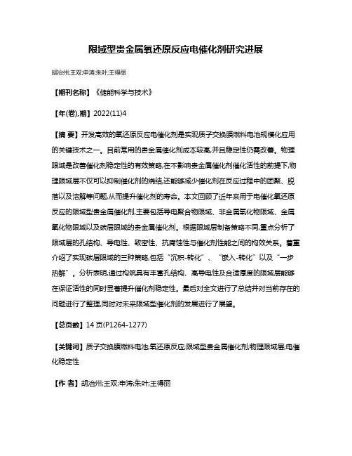 限域型贵金属氧还原反应电催化剂研究进展