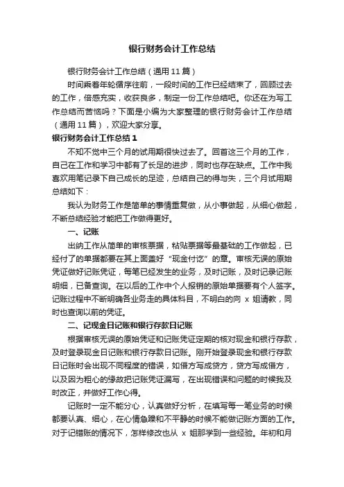银行财务会计工作总结（通用11篇）
