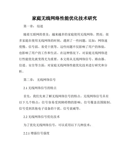 家庭无线网络性能优化技术研究