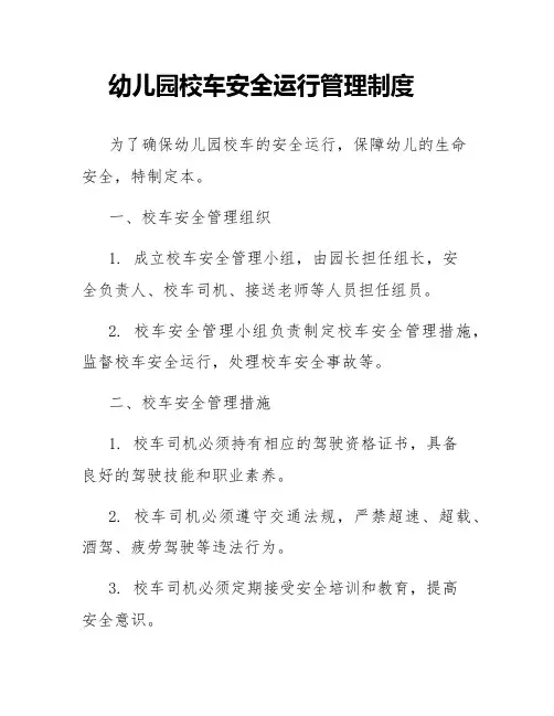 幼儿园校车安全运行管理制度