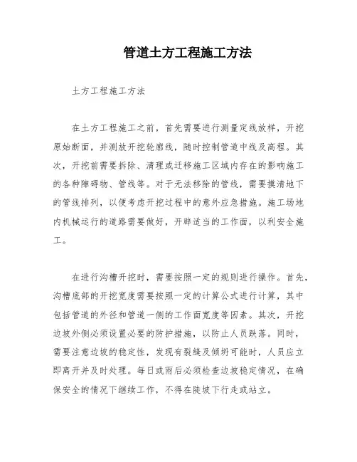 管道土方工程施工方法